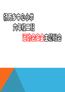 运动会安全主题班会