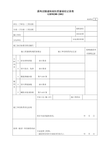 010511盾构法隧道检验批质量验收记录表