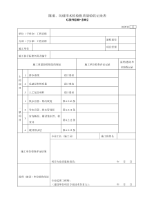 010513隧道、坑道排水检验批质量验收记录表