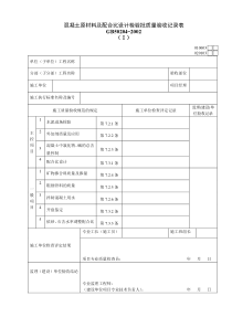 020103Ⅰ混凝土原材料及配合比设计检验批质量验收记录表