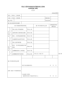 020104Ⅰ预应力原材料检验批质量验收记录表