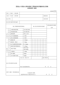 020302混凝土小型空心砌块砌体工程检验批质量验收记录表