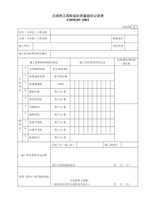 020303石砌体工程检验批质量验收记录表