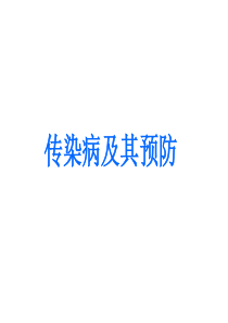 《传染病及其预防》ppt