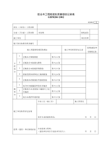 020502胶合木工程检验批质量验收记录表