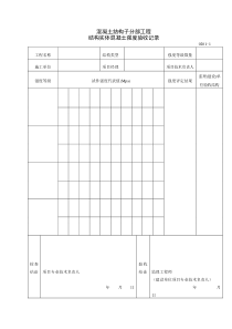 混凝土结构子分部工程结构实体混凝土强度验收记录