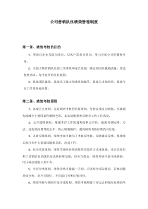 公司销售队伍绩效管理制度