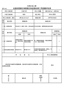 表7.16-1 水泥砂浆砌石体浆砌石体层面处理工序质量评定表（例表）