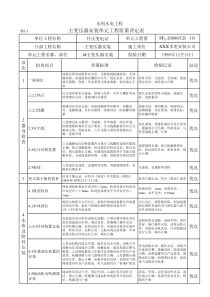 表6.1 主变压器安装单元工程质量评定表（例表）