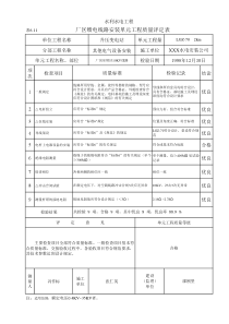 表6.11 厂区馈电线路安装单元工程质量评定表（例表）