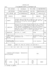 表6.8 户外式避雷器安装单元工程质量评定表（例表）