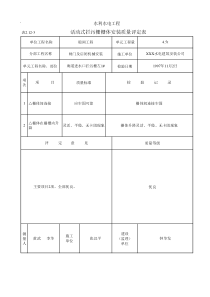 表2.12-3 活动式拦污栅栅体安装质量评定表（例表）