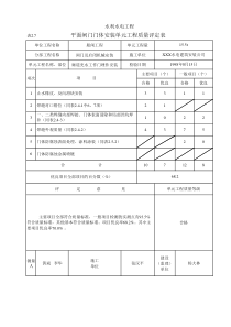 表2.7 平面闸门门体安装单元工程质量评定表（例表）