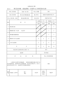 表2.14 桥式启闭机（或起重机）安装单元工程质量评定表（例表）