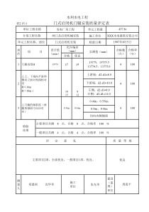 表2.15-1 门式启闭机门腿安装质量评定表（例表）