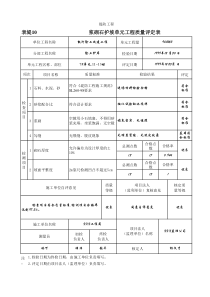 表堤10 浆砌石护坡单元工程质量评定表（例表）