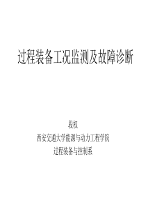 过程装备工况监测及故障诊断