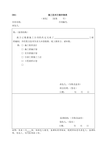 水利施工常用表格--引用规范1-施工技术方案申报表