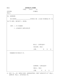 水利施工常用表格--引用规范14-合同项目开工申请表