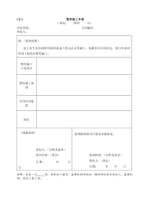 水利施工常用表格--引用规范21-暂停施工申请