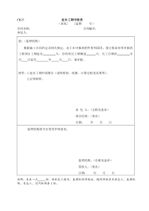 水利施工常用表格--引用规范25-延长工期申报表