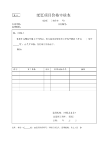 水利监理常用表格--引用规范14-变更项目价格审核表