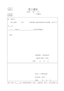 水利监理常用表格--引用规范18-复工通知