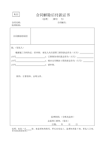 水利监理常用表格--引用规范22-合同解除后付款证书