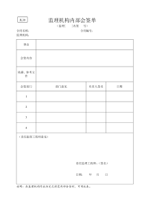 水利监理常用表格--引用规范39-监理机构内部会签单