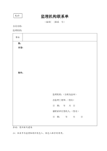 水利监理常用表格--引用规范43-监理机构联系单