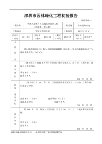 深圳市园林绿化工程初验报告——深园绿竣—1