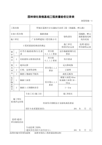 园林绿化栽植基础工程质量验收记录表——深园绿施—1