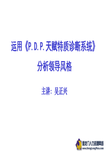 运用《P.D.P.天赋特质诊断系统》分析领导风格(3)