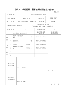 4种植穴验收记录---（适用于种植穴挖好后验收）H.1.4