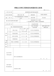 2种植土回填验收记录--（适用于种植土覆盖后验收）H.1.2