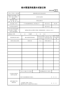 42 给水管道系统通水试验记录 GD3010240