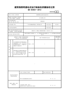 GD3030423建筑物照明通电试运行检验批质量验收记录