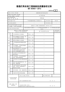 GD3030419普通灯具安装工程检验批质量验收记录