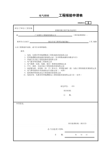 11____工程报验申请表GD220211