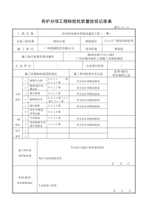 7养护分项验收记录---（适用于种植完成后养护时记录）H.1.9