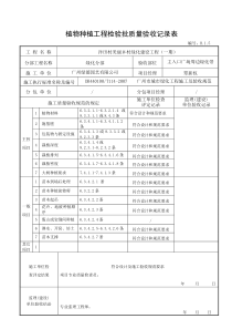 6植物种植验收记录--（适用于种植完成后验收）H.1.5