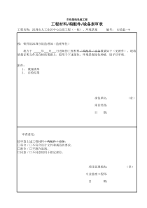 植物工程材料报审1