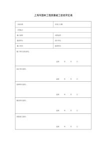 上海市园林工程质量竣工验收评定表