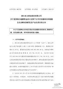 部分超募资金设立全资子公司并实施绍兴科锐捷生化诊断试剂研发及