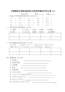 标准日本语-1-6课练习卷