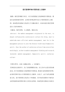 现代管理呼唤中国传统人文精神