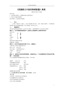 《把握散文的丰富情感意蕴》教案