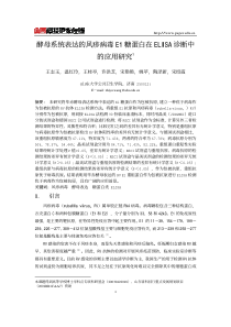 酵母系统表达的风疹病毒E1糖蛋白在ELISA诊断中的应用研究