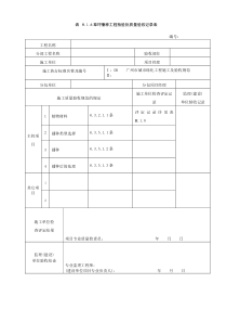 草坪播种工程检验批质量验收记录表H.1.6