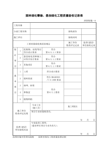 园林绿化攀缘、悬挂绿化工程质量验收记录表——深园绿施—4